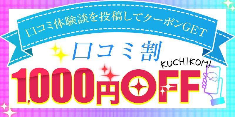 口コミ投稿で何度でも割引をGET♪