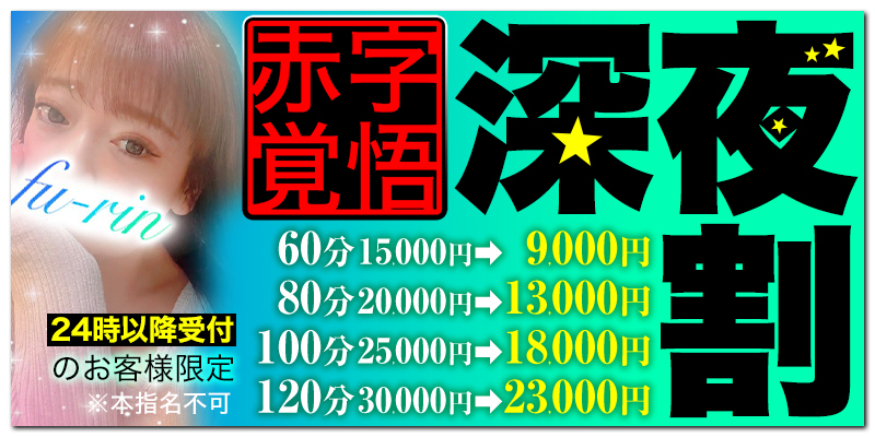 【10月限定】赤字覚悟の深夜割スタート♪